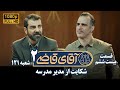 سریال آقای قاضی 2 پرونده بیست و پنجم شکایت از مدیر مدرسه Serial Aghaye Ghazi 2 Full HD 