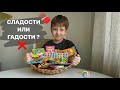 СЛАДОСТИ или ГАДОСТИ