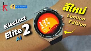 รีวิว Kieslect Elite 2 สีใหม่ Lumina edition + เล่าหลังใช้งานมา 7 เดือน #kieslect