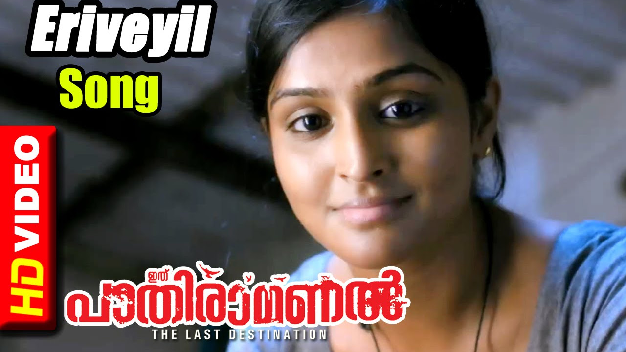 Ithu Pathiramanal Malayalam Movie  Songs  Eriveyil Song  Shreya Ghoshal  Unni Mukundhan