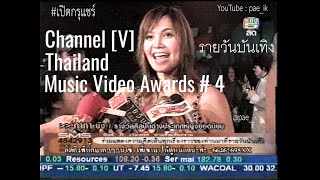 Tata Young ทาทา ยัง - รายวันบันเทิง Channel [V] Thailand Music Video Awards # 4 #เปิดกรุแชร์