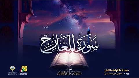 سورتي الحاقة ، المعارج بصوت الشيخ مشاري بن راشد العفاسي برواية الدوري عن الكسائي