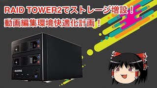 Increase storage capacity with RAID TOWER! Plan to make video