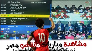 طريقة فك شفرة القناة الجزائرية الناقلة لمباريات كأس أفريقيا 2022 (Programme National Hd)