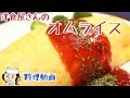 洋食屋さんのオムライス♪　How to make Omu Rice(Omelet rice)♪