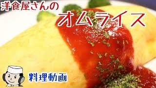 洋食屋さんのオムライス♪　How to make Omu Rice(Omelet rice)♪