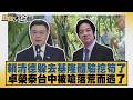 賴清德躲去基隆體驗挖筍了 卓榮泰台中被嗆落荒而逃了【#新聞大白話】20260715 8│#葉元之 #陳揮文 #侯漢廷