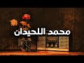 عندما تحتاج لطمأنينة استمع لسورة الكهف محمد اللحيدان mp3