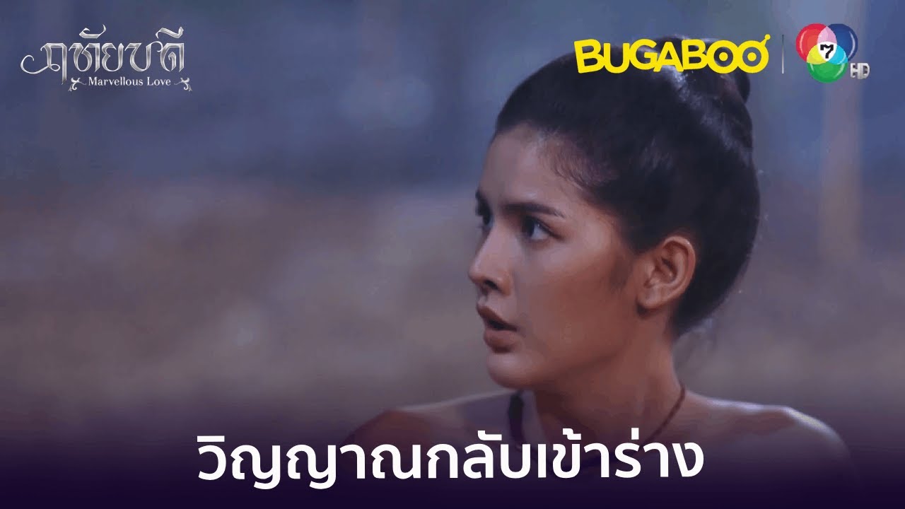 ดวงวิญญาณของแม่ฤทัยกลับเข้าร่างได้แล้ว l HighLight l ฤทัยบดี EP.14 l BUGABOOINTER
