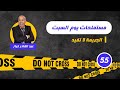 الحلقة 55 :مستملحات يوم السبت...لخراز يحكي