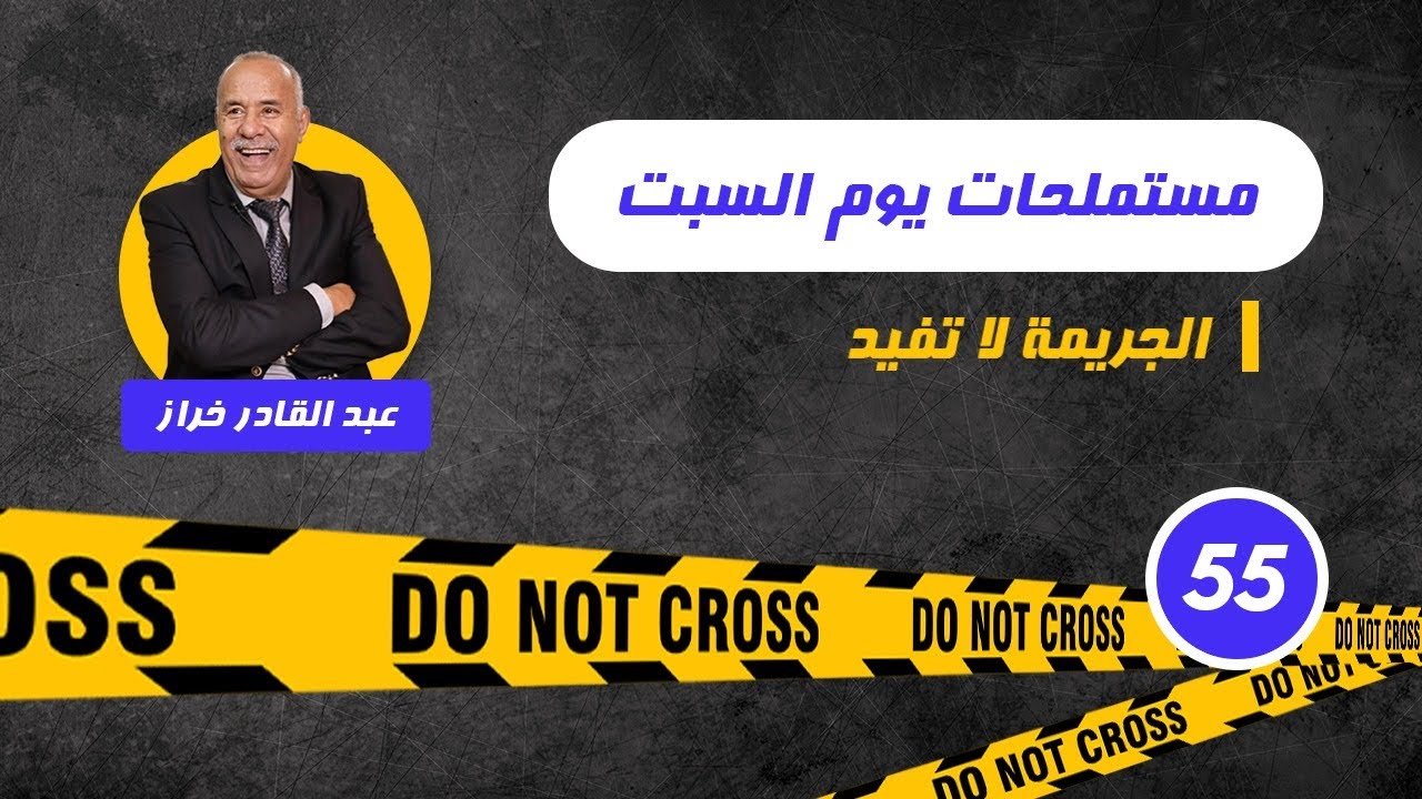 الحلقة 55 :مستملحات يوم السبت...لخراز يحكي