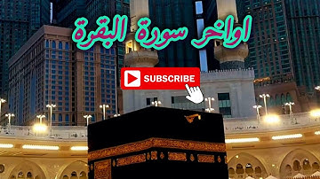 أواخر سورة البقرة | Surah Al Baqarah