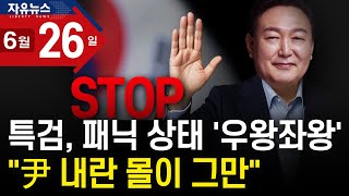특검, 패닉 상태 ‘우왕좌왕’ “尹 내란 몰이 그만”ㅣ 자유뉴스