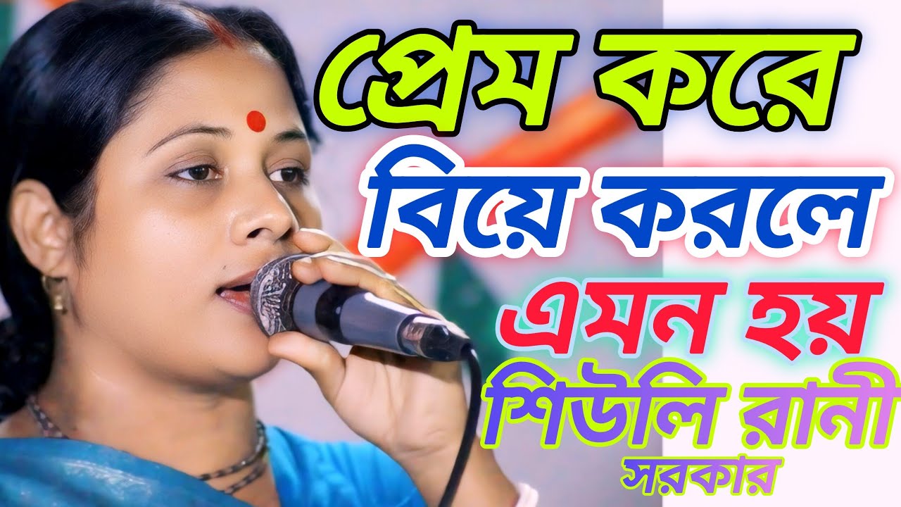 বিশ্বাস করে জায়গা দিলাম রে, আমার বুকেরও ভিতরে, শিউলি রানী সরকার, Shivli Rani Sarkar  