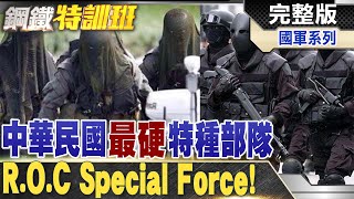 中華民國的一群鬼!台灣媲美'海豹'的特種部隊! @WorldDefenceTalk