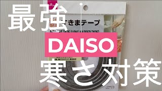 コスパ最強！100均の隙間風対策！