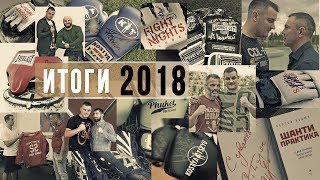 ИТОГИ 2018: сколько собрали денег, конкурс, благодарности