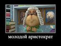 муд барбоскины демотиватор #17