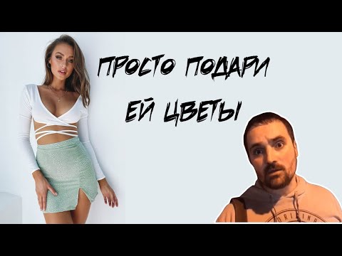 Цветы на первом свидании, нужно ли?