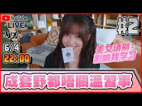 🔴【美女 請別影響我學習】Day 2 今天能一口氣攻略溫苒嗎？ 📅6-4-2024 22:00