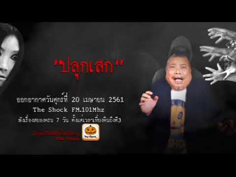 The Shock เดอะช็อค เรื่อง ปลุกเสก ออกอากาศศุกร์ที่ 20 เมษายน 2561