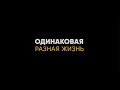 &quot;Одинаковая разная жизнь&quot;. Трейлер