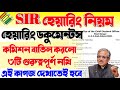 বাতিল হলো ৩টি গুরুত্বপূর্ণ নথি | ১টি নথি আবশ্যিক | sir hearing documents | Hearing Notice | #sir