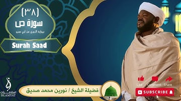سورة ص Surah Saad بصوت شيخ نورين محمد صديق