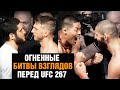 ВОТ ЭТО НАПРЯЖЕНИЕ! Битвы взглядов UFC 267 перед боями / Петр Ян, Махачев, Волков, Чимаев, Тухугов