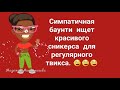 Женская логика для тогo, чтобы офигела мужская психика  Юморнем?