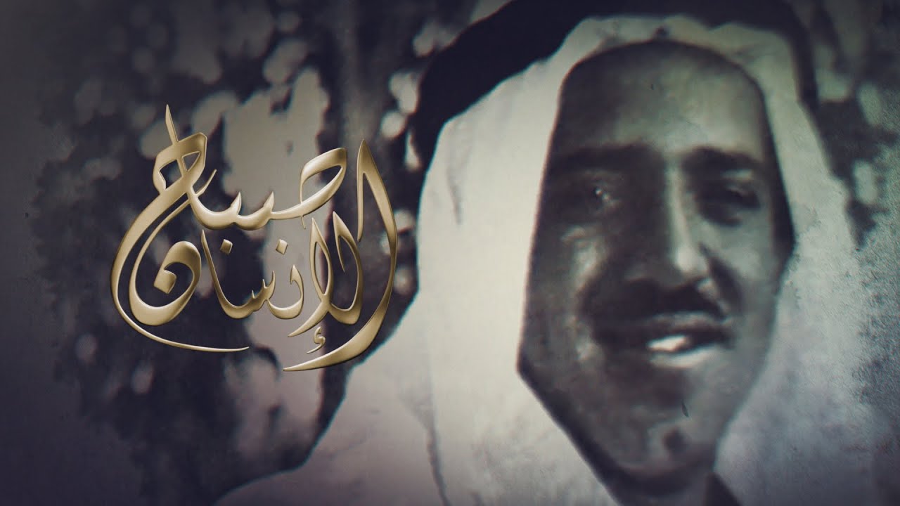 البرنامج الوثائقي | صباح الانسان .. عام على رحيل صباح الأحمد