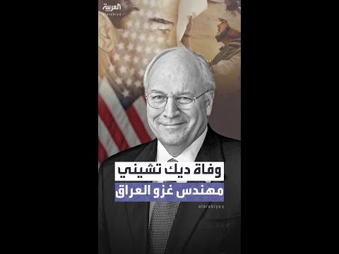 وفاة ديك تشيني نائب الرئيس الأميركي الأسبق عن عمر ناهز 84 عاما