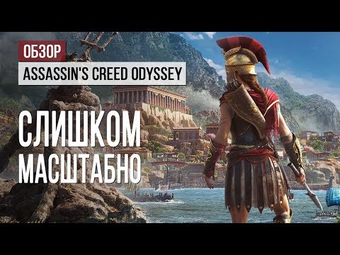 Видео: Assassin's Creed Odyssey: первая восьмерка из сотен часов