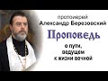 Проповедь о пути, ведущем к жизни вечной (2022.01.07). Протоиерей Александр Березовский