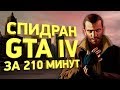 Самое быстрое прохождение Grand Theft Auto 4 [Разбор спидрана]