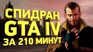 Самое быстрое прохождение Grand Theft Auto 4 [Разбор спидрана]