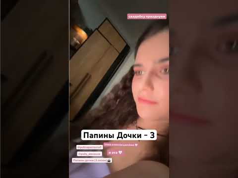 Папины дочки 3 сезон ждёте? #START #СТС #папиныдочкиновые #папиныдочки3