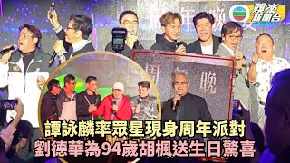 Download Lagu 譚詠麟率眾星現身周年派對 劉德華為94歲胡楓送生日驚喜 MP3