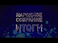 "VI Всебелорусское народное собрание: Итоги". Ток-шоу ОНТ