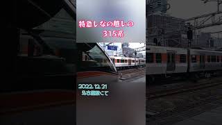 【315系】特急しなの越しに　315系をお出迎えしました