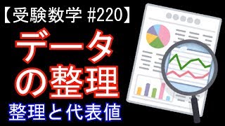 【受験数学#220】データの整理