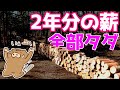 0円で薪2年分確保!『一瞬イェイしたが作業量は尋常じゃねぇ!』過酷すぎる薪ストーブユーザーの現実(14日目)