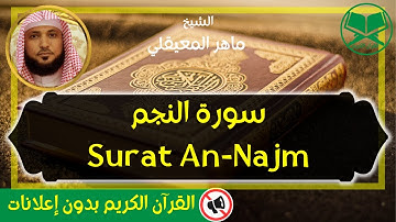 53 - Surat An Najm - Maher Al Mueaqly - سورة النجم - الشيخ ماهر المعيقلي - برواية حفص