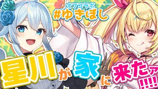 【#ゆきぼし】オフコラボ🌟星川が家に来たァ!!!【にじさんじ/雪城眞尋、星川サラ】