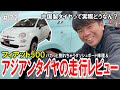 【内装修理】フィアット500の困ったあるある！ダッシュボードのぱっくり割れを修理！＆リーズナブルなタイヤの走行レビュー
