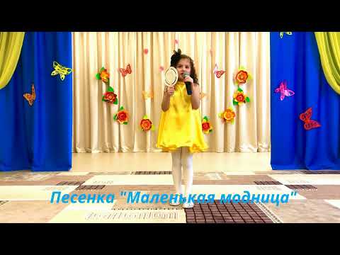 Детская песенка 'Маленькая