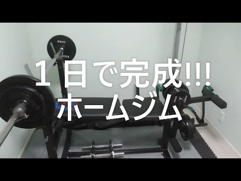 ホームジム作ってみた １０万円以下の自宅ジム 自宅トレーニング室 １日で完成ジム Youtube