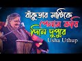 বাঁকুড়ার মাটিকে পেনাম করি দিনে দুপুরে ! Bankurar Mati ke ! Usha Uthup ! Bengali Folk Song