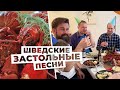 Что поют веселые шведы за праздничным столом? Шведские традиции, как проходят застолья?