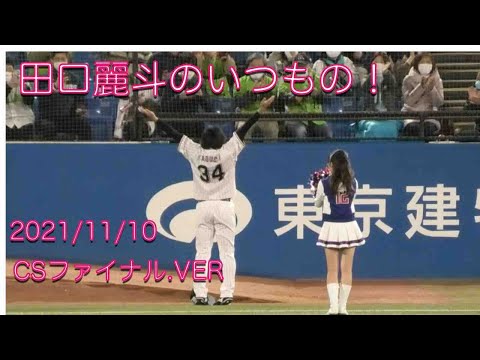 田口麗斗のいつもの！CSファイナル.ver